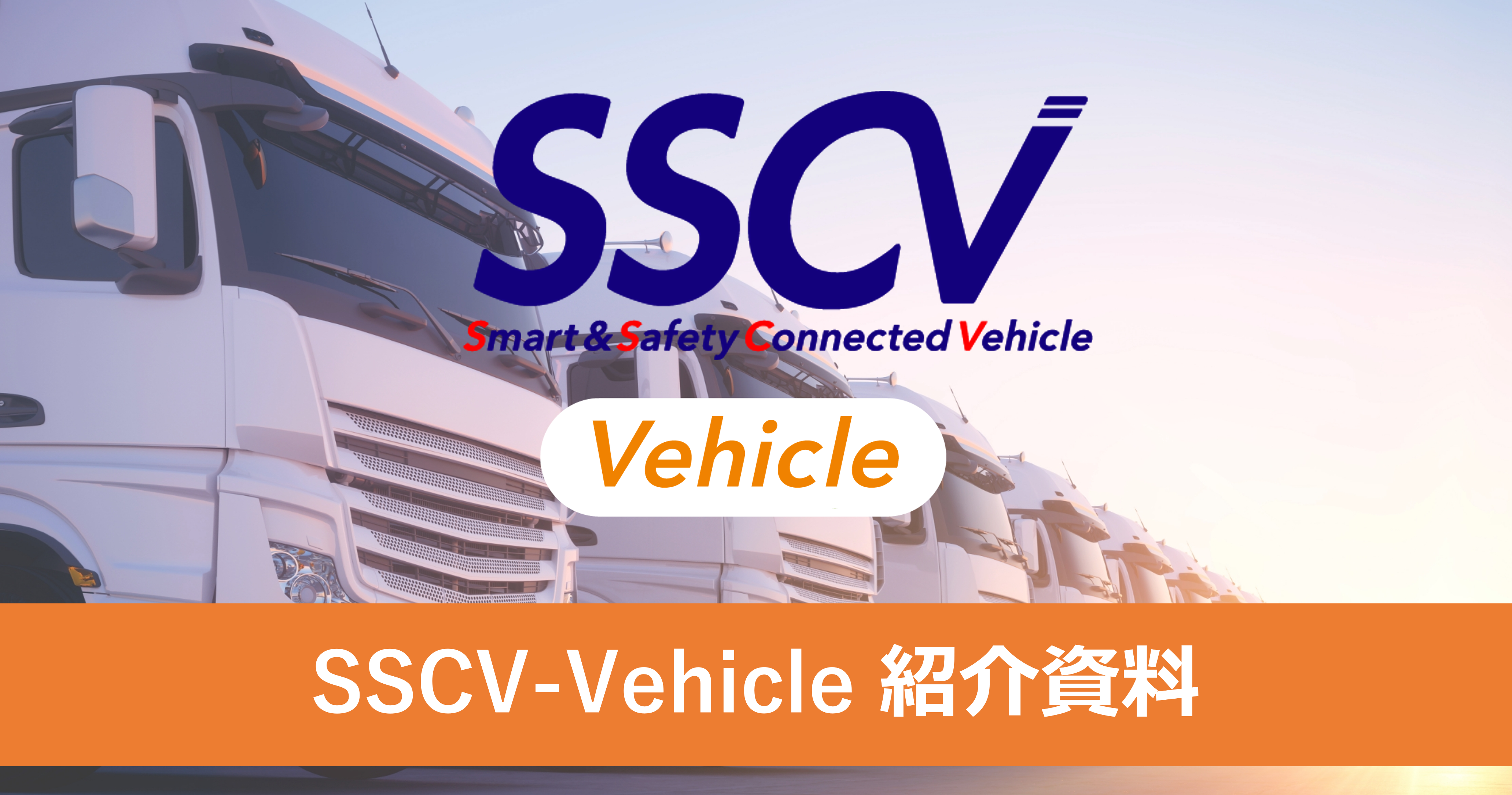 SSCV-Vehicle紹介資料