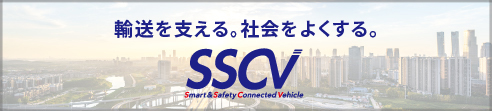 輸送デジタルプラットフォーム SSCVサイト