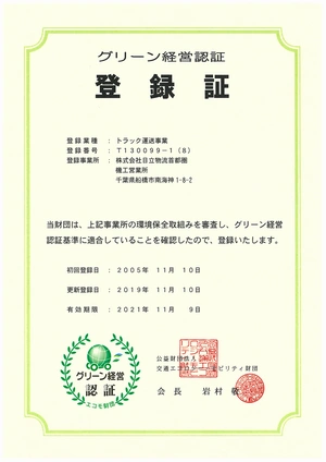 グリーン経営認証登録証