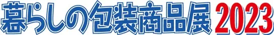 暮らしの包装商品展2023