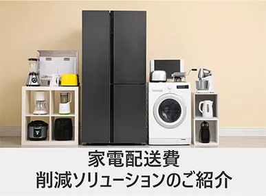 家電配送費削減ソリューション資料表紙