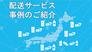 配送サービス事例紹介資料の表紙