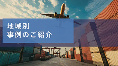 地域別事例のご紹介