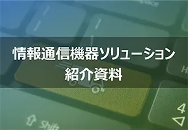 情報通信機器ソリューション　紹介資料