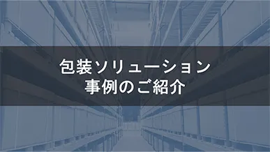 サービス体制