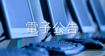 電子公告