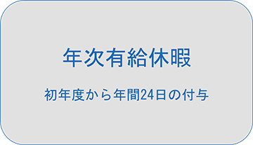 年次有給休暇