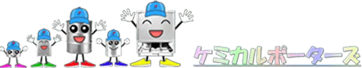 ケミカルポーターズ