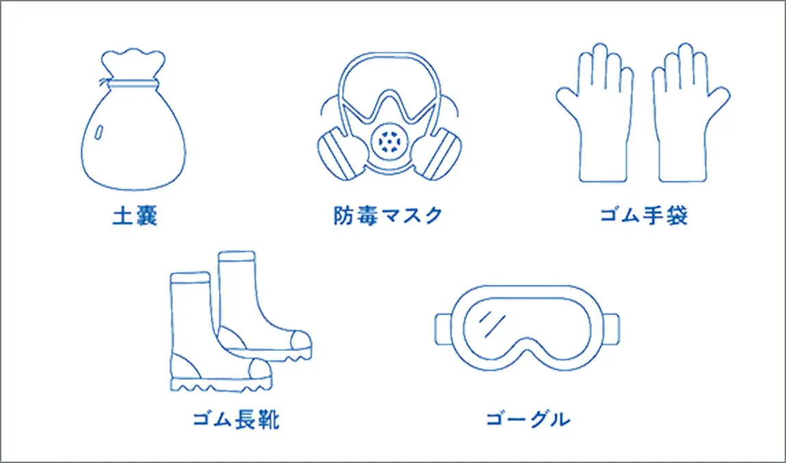 土嚢、防毒マスク、ゴム手袋、ゴム長靴、ゴーグルのイラスト