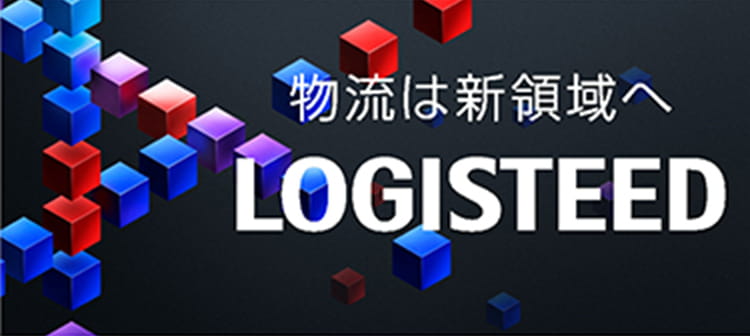 物流は新領域へlogisteed