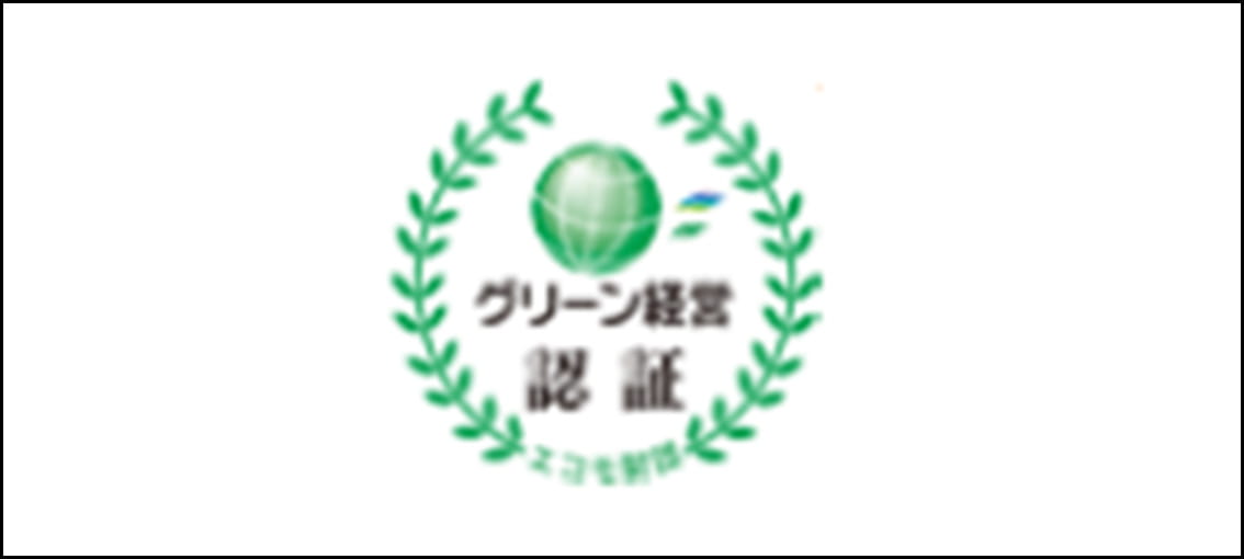 グリーン経営認証