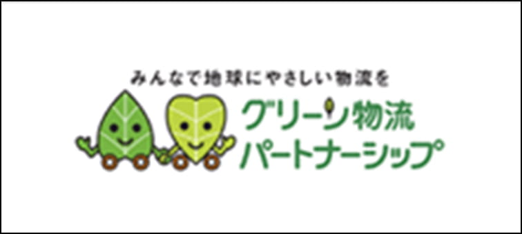 みんなで地球に優しい物流を グリーン物流パートナーシップ