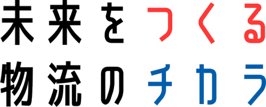 未来をつくる 物流のチカラ