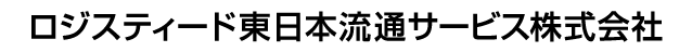 ロジスティード東日本流通サービス株式会社