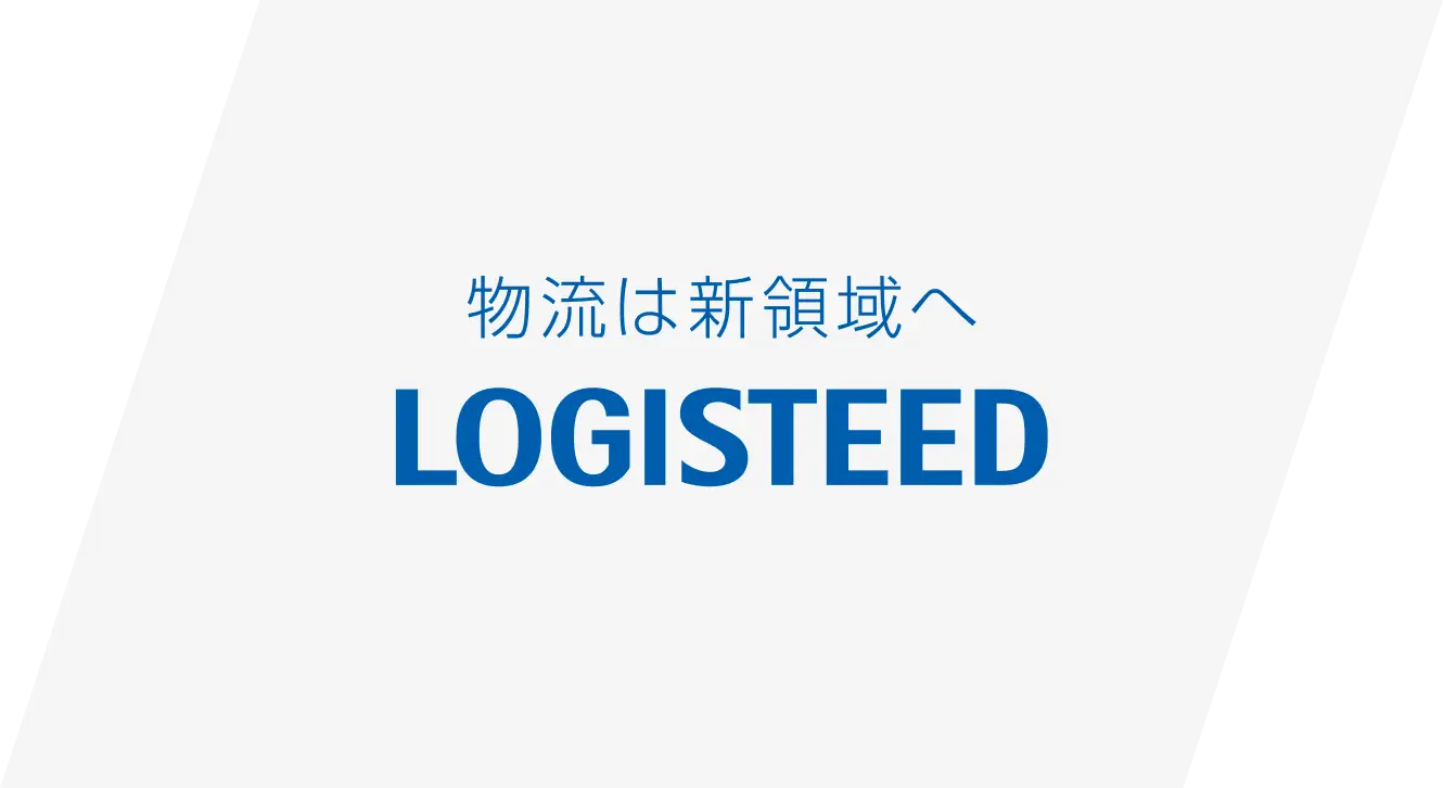 物流は新領域へLOGISTEED