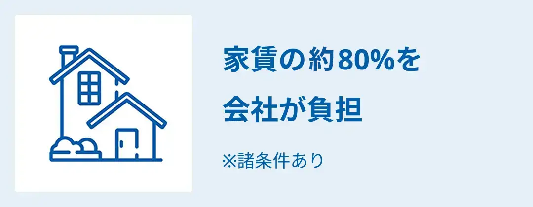 家賃の80%を会社が負担！※諸条件あり