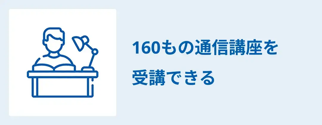 160もの通信講座を受講できる！