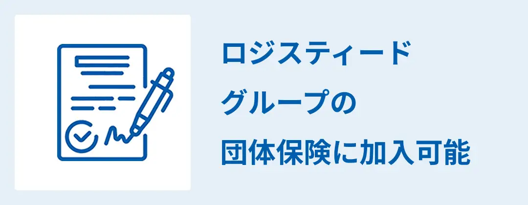 ロジスティードグループの団体保険に加入可能