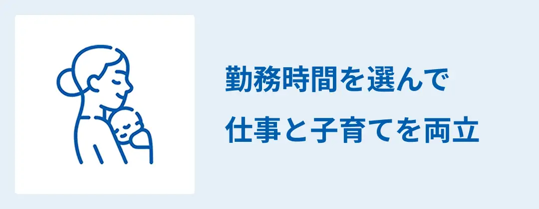 勤務時間を選んで仕事と子育てを両立