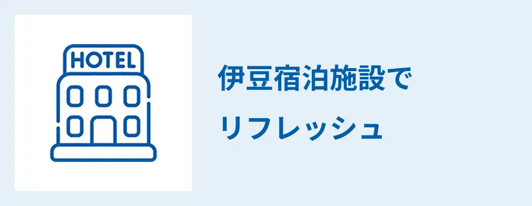 伊豆宿泊施設でリフレッシュ！