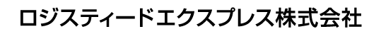 ロジスティードエクスプレス株式会社