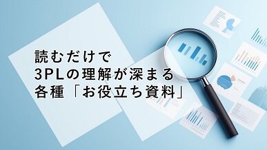 3PL_ダウンロード資料誘導_サムネイル