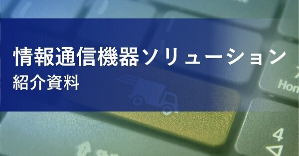 情報通信機器ソリューション　紹介資料