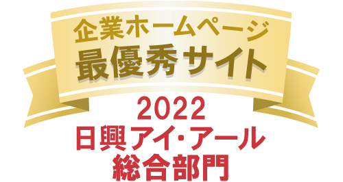 2022日興アイ・アール総合ランキング企業ページ最優秀サイトロゴ