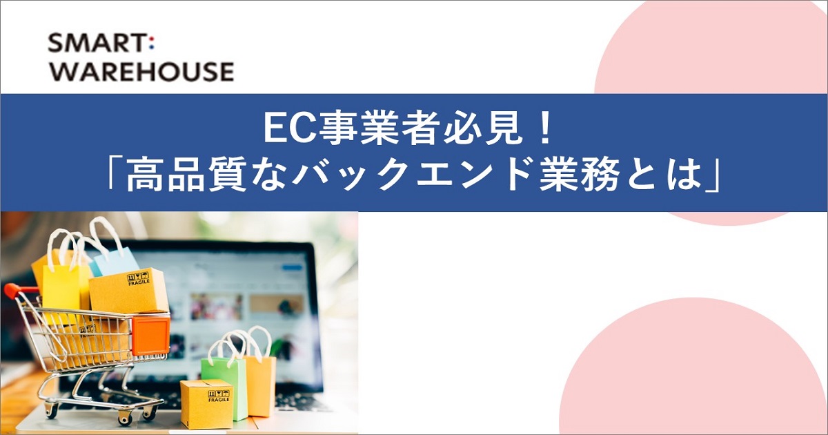 EC事業者必見！「高品質なバックエンド業務とは」