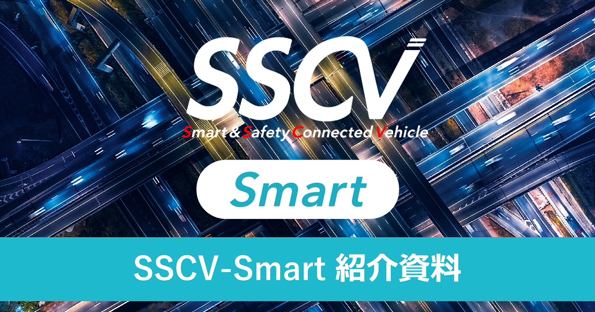 SSCV-Smart紹介資料