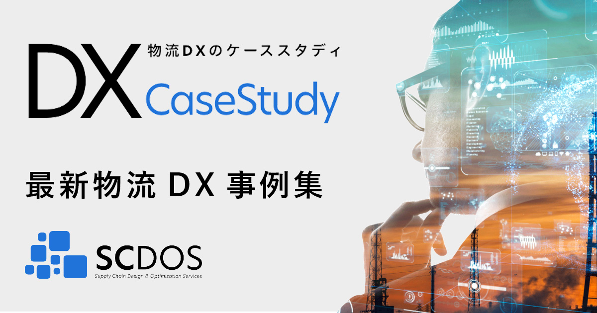 SCDOS DX事例紹介資料ダウンロード
