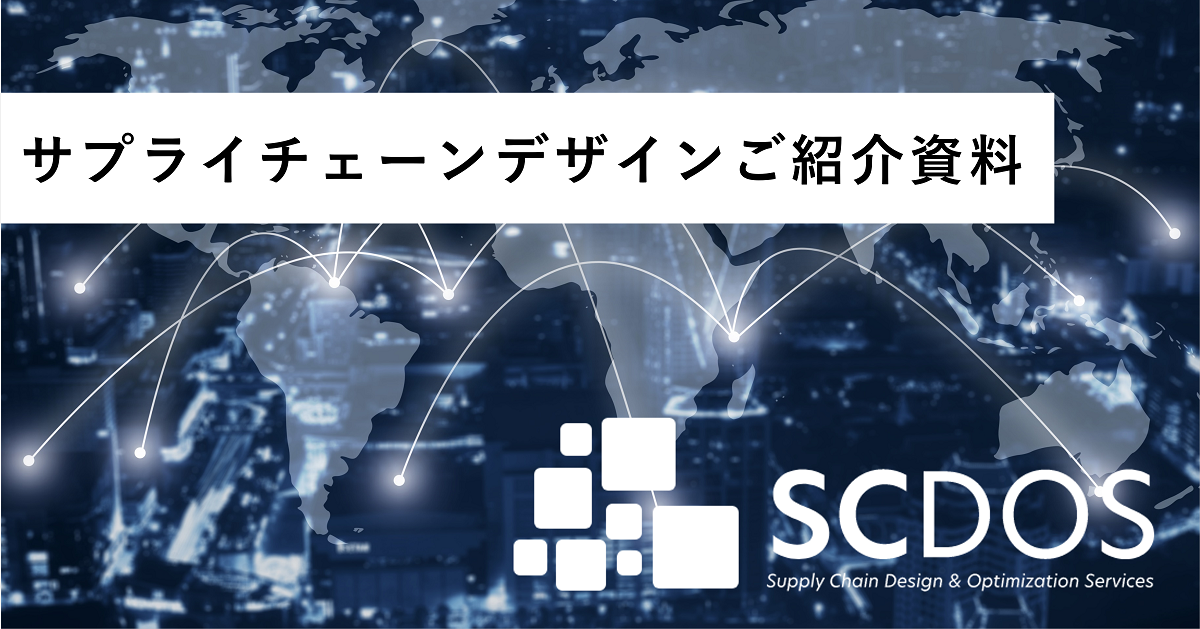 サプライチェーンデザイン（SCD）紹介資料