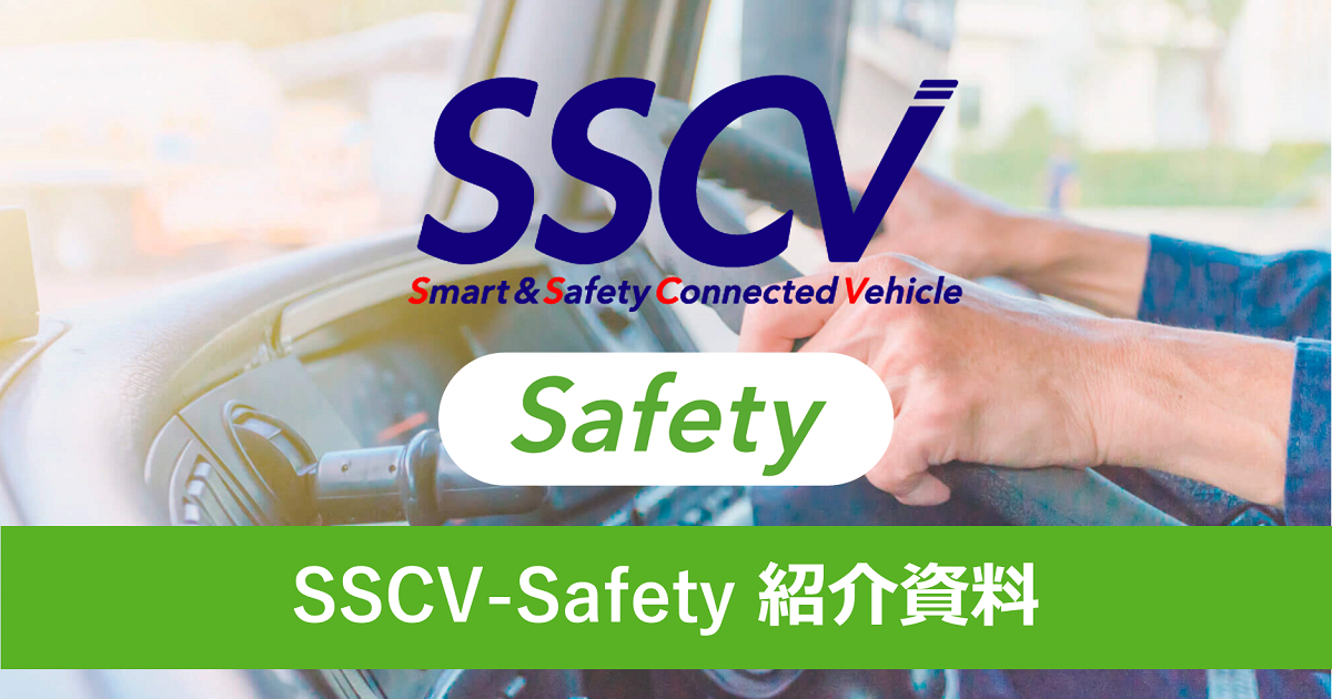 SSCV-Safety紹介資料