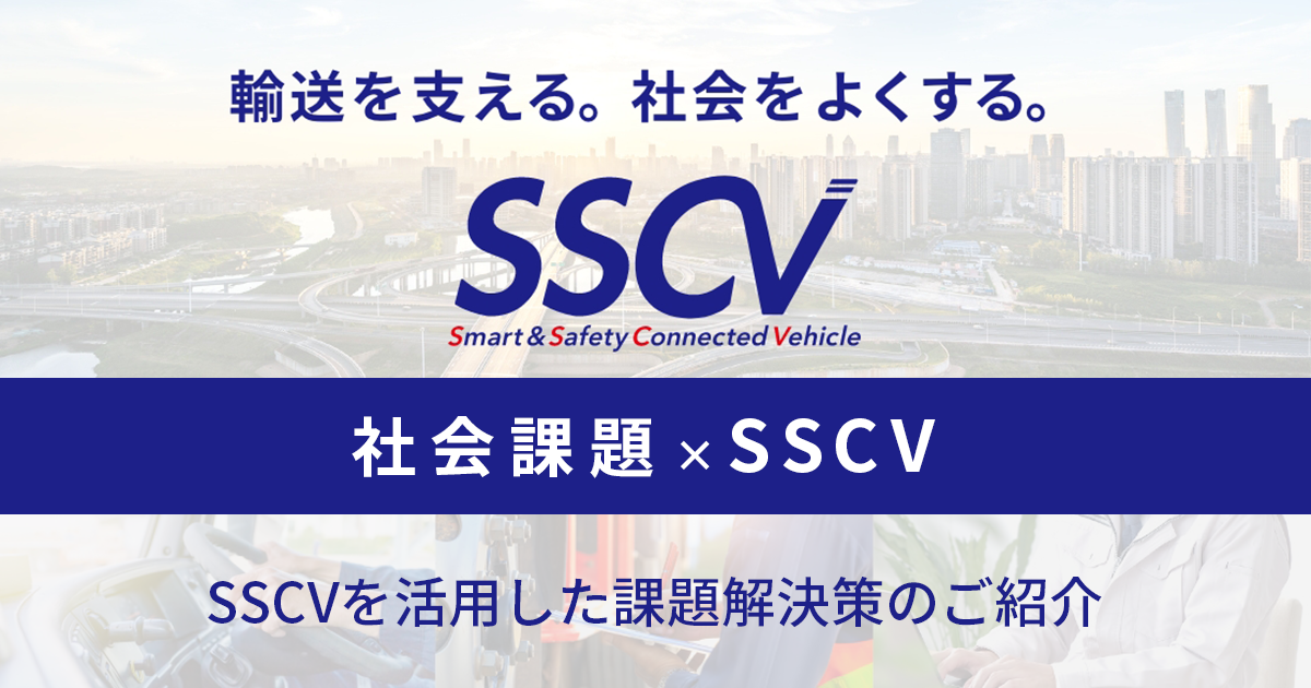 社会課題 × SSCV 資料ダウンロード