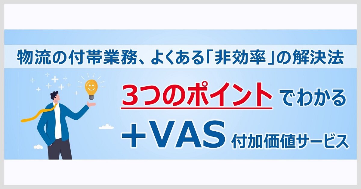 +VAS（付加価値サービス） 紹介資料