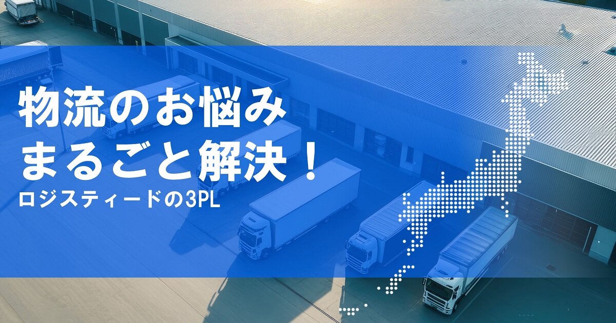 ロジスティードの3PL 紹介資料