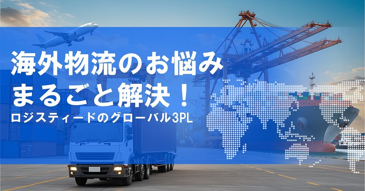 ロジスティードのグローバル3PL 紹介資料