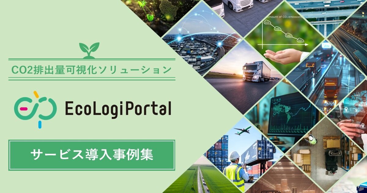 CO2排出量可視化ソリューション導入事例集