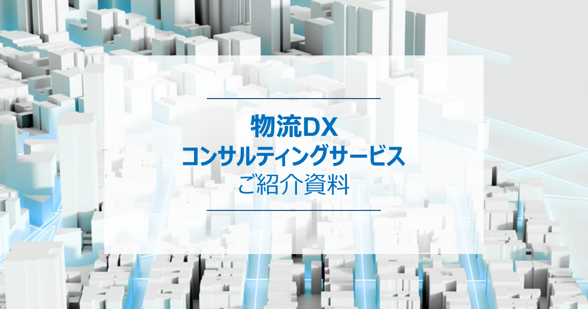 物流DXコンサルティングサービス紹介資料