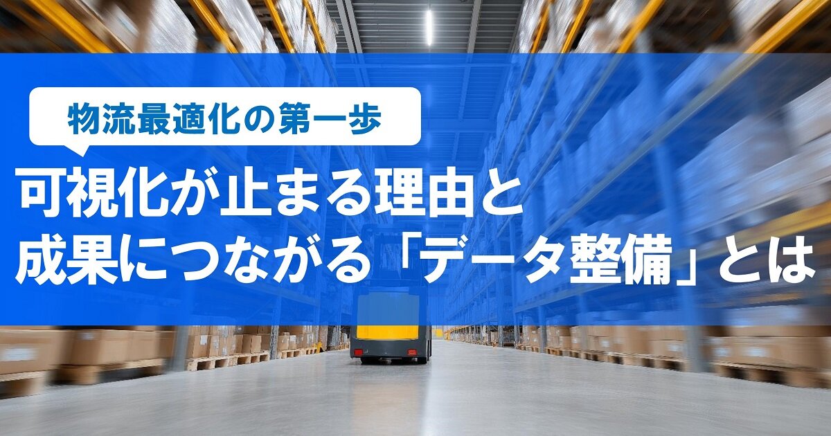 物流可視化の進め方 紹介資料