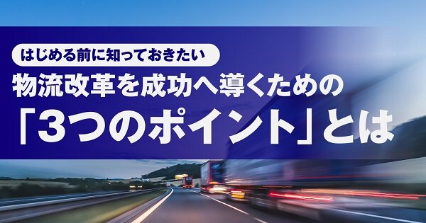 物流改革の進め方 紹介資料