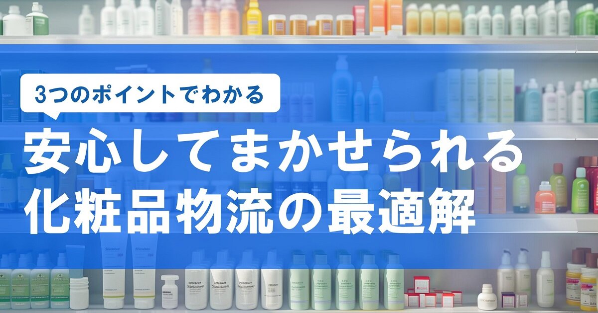 化粧品物流 紹介資料
