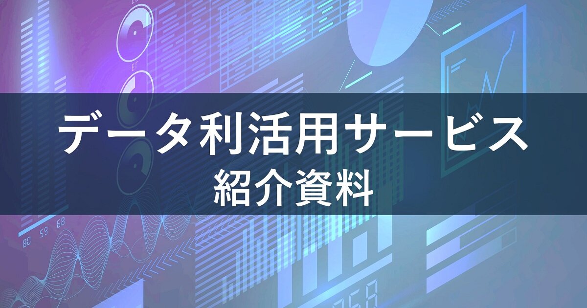 輸送DX「データ利活用サービス」紹介資料