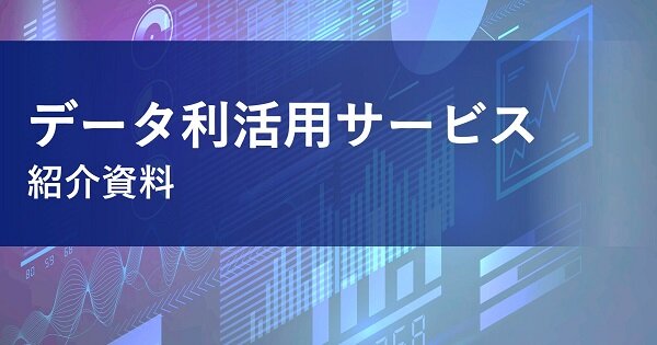 輸送DX「データ利活用サービス」紹介資料