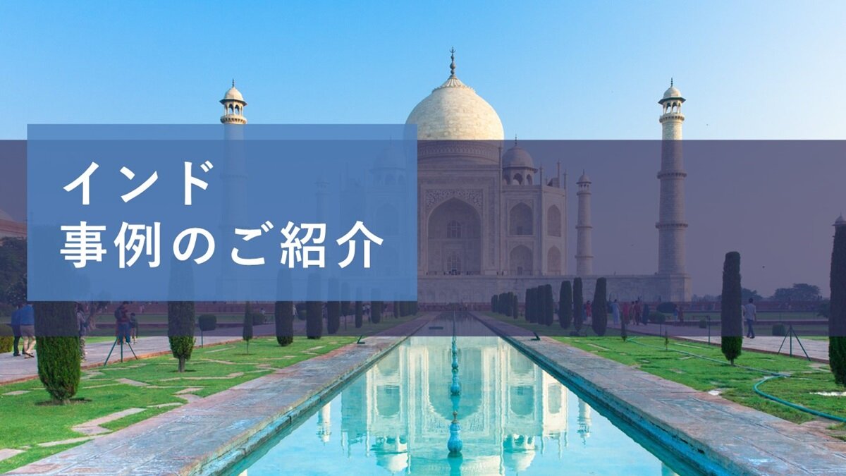 インド 事例のご紹介