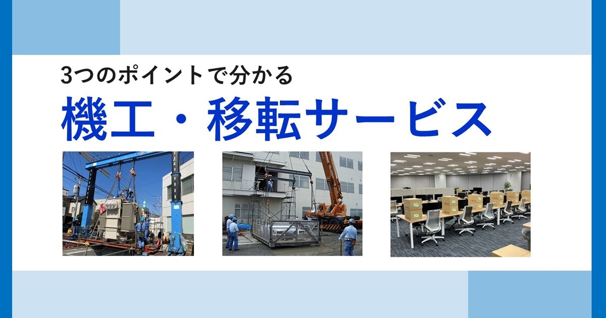 機工・移転サービス紹介資料