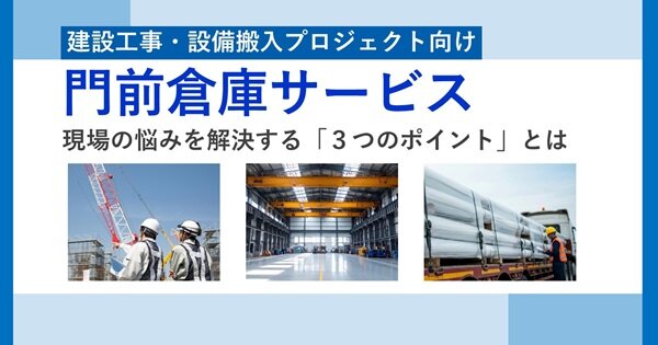 門前倉庫サービス紹介資料