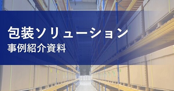 包装ソリューション 事例紹介資料