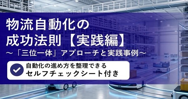 物流自動化の成功法則 紹介資料
