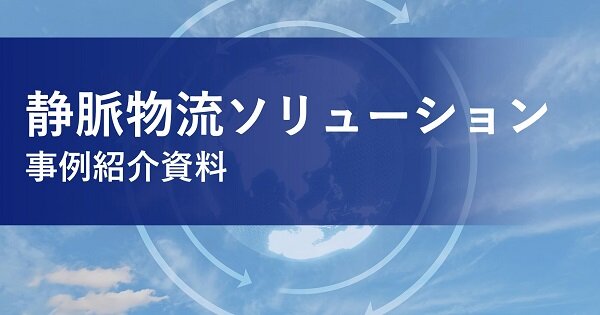 静脈物流ソリューション 事例紹介資料